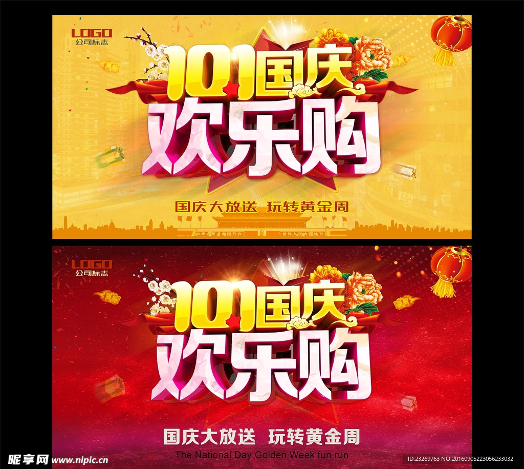 国庆欢乐购促销海报