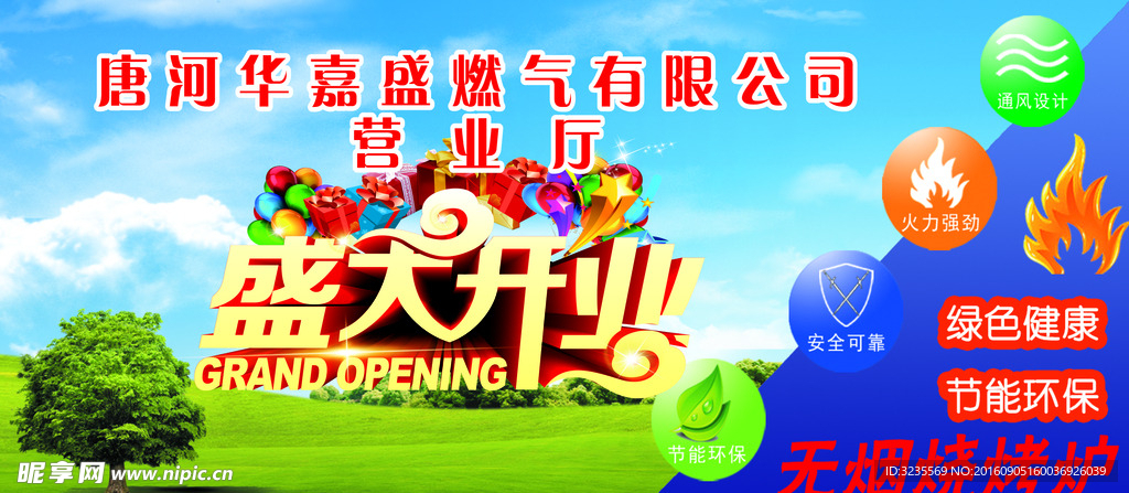 天然气盛大开业