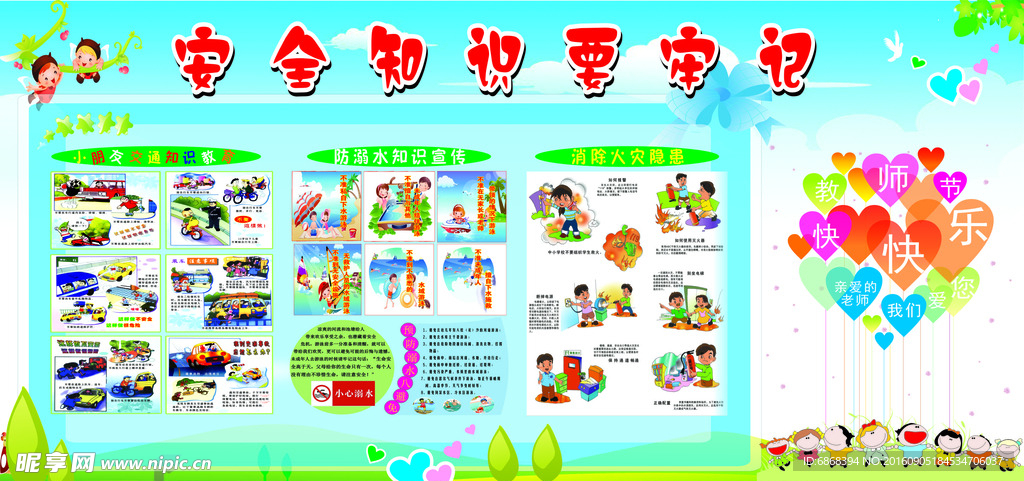 小学生安全 教师节快乐
