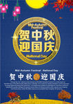 贺中秋  迎国庆  海报
