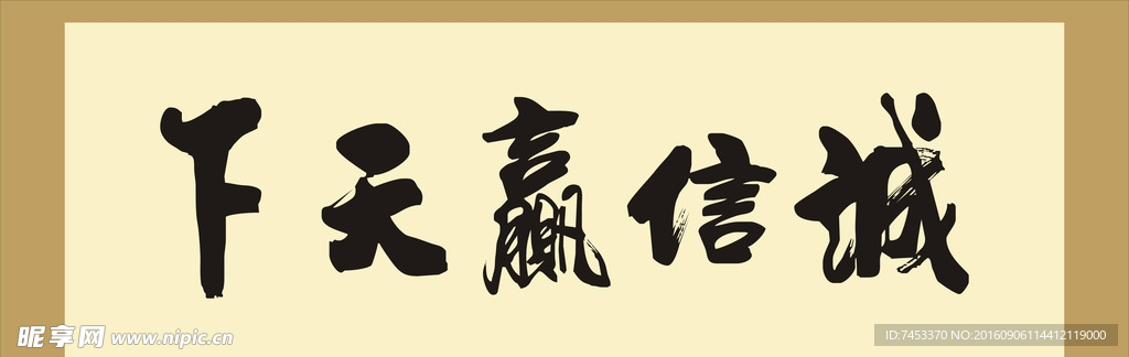 诚信赢天下书法毛笔字