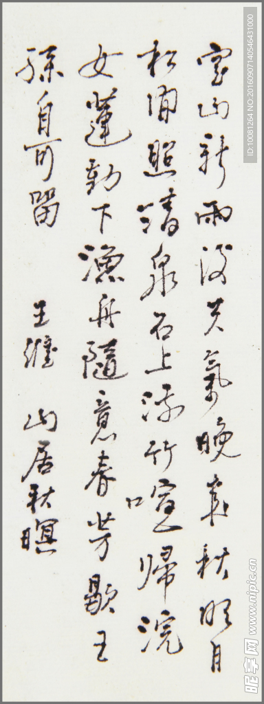 长江书法   王维山居秋暝