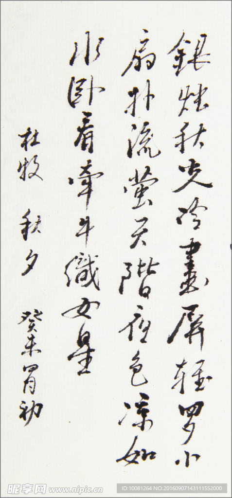 长江书法  杜牧秋夕