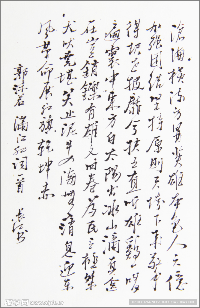 郭沫若满江红  长江书法