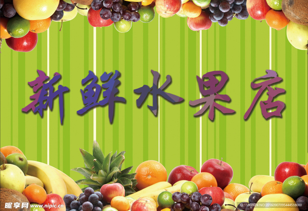 新鲜水果店