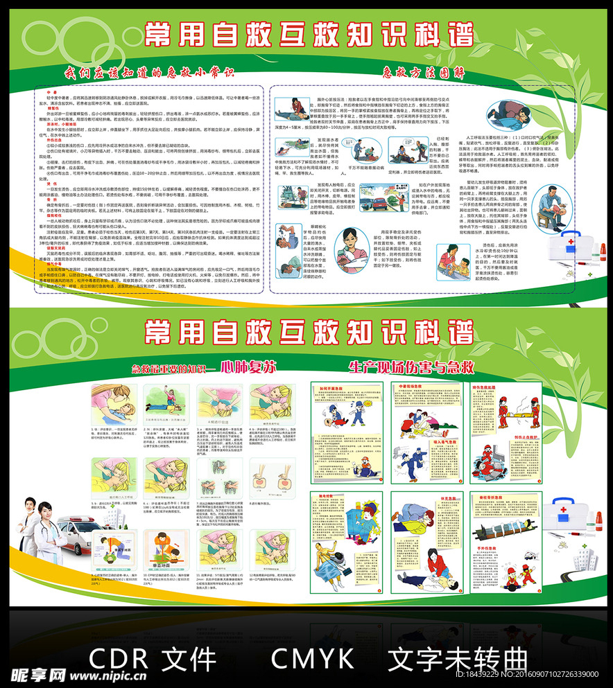 常用自救互救知识科谱