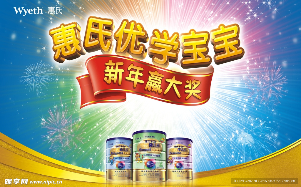 惠氏奶粉新年活动海报矢量素材