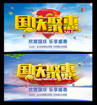 国庆促销活动海报图片