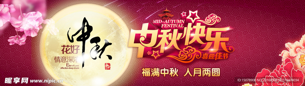 中秋海报