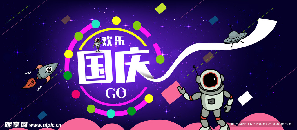 国庆电商活动海报banner