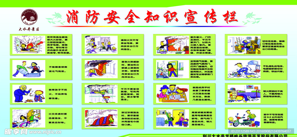 消防安全知识宣传栏