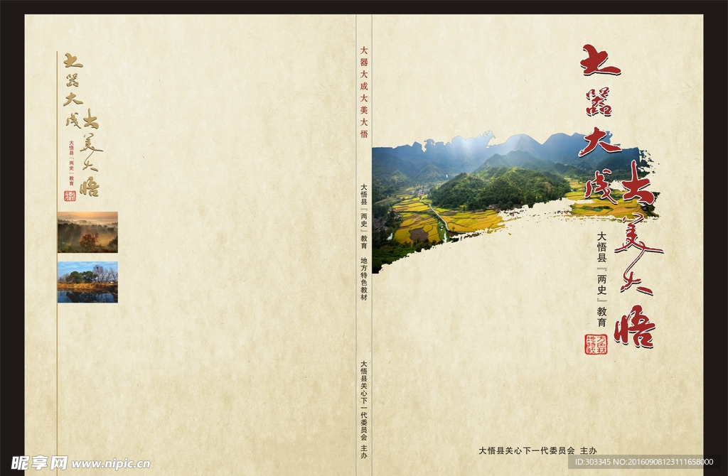 大悟地方特色教育封面