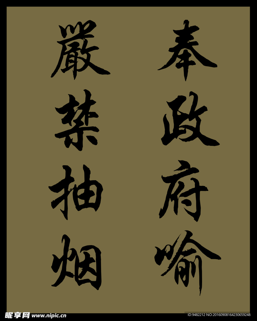 奉政府喻 严禁吸烟