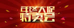 淘宝年终特卖
