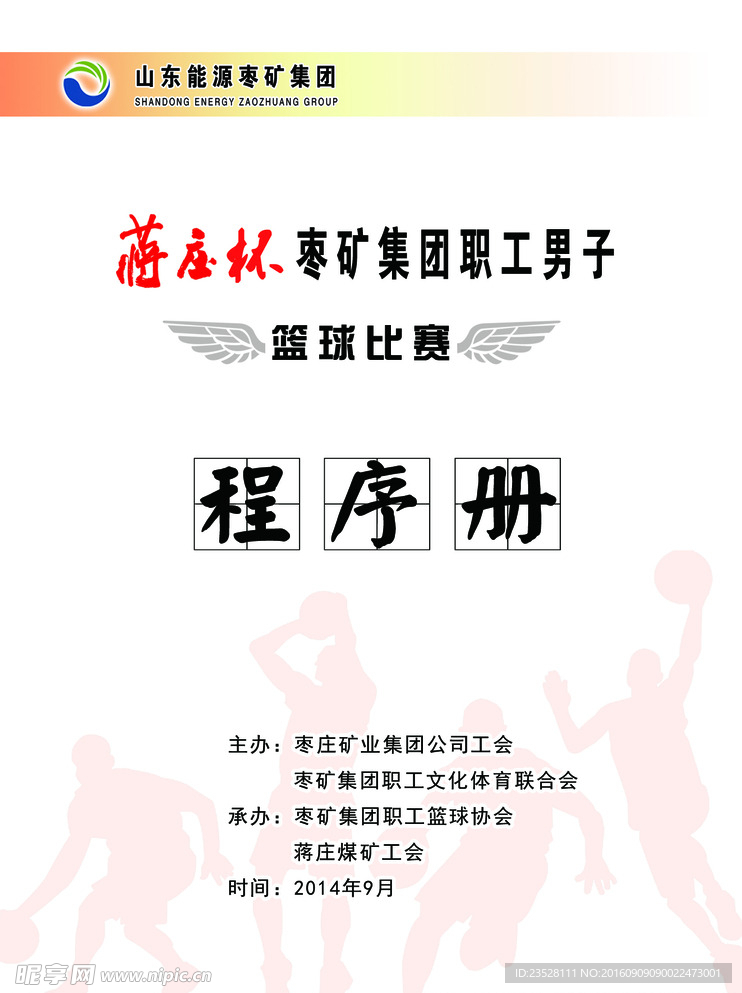 篮球赛程序册封面