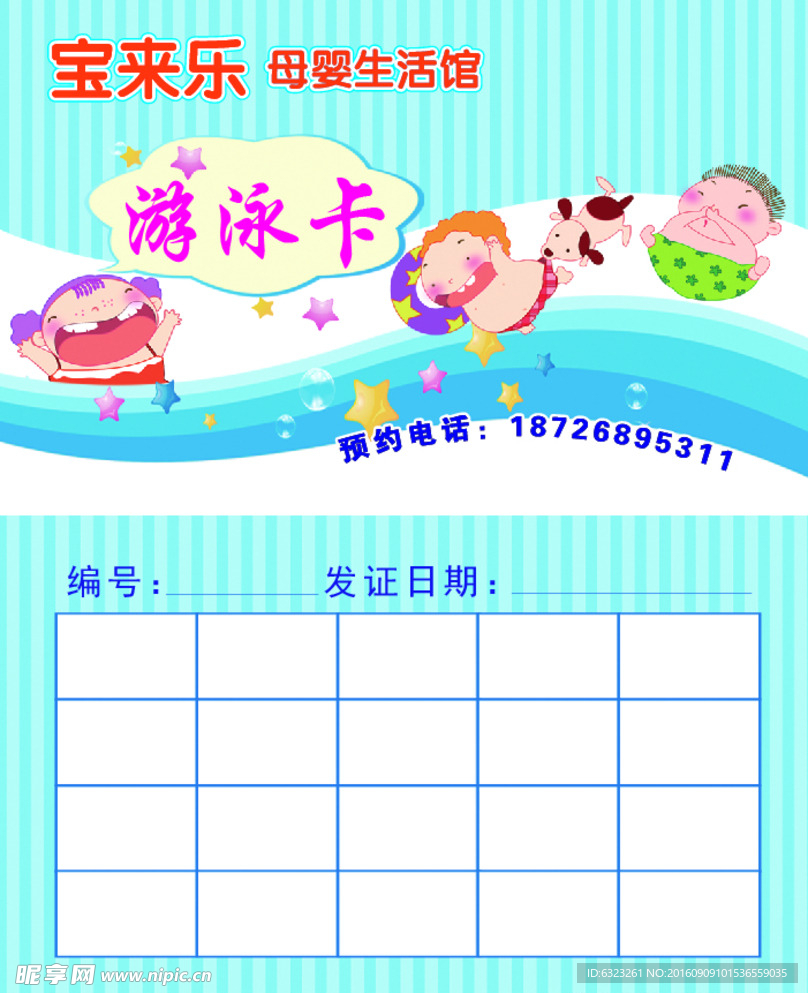 婴幼儿游泳卡