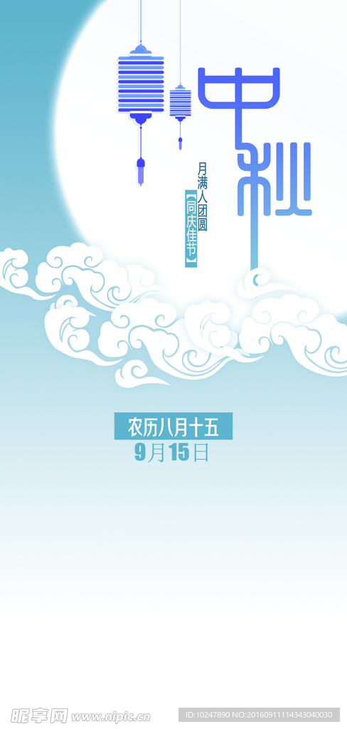 中秋展板 八月十五 广告设计