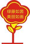 爱护花草提示牌