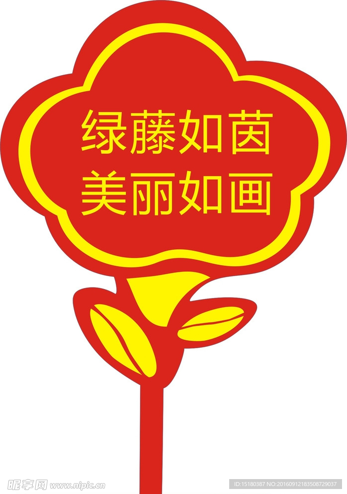 爱护花草提示牌