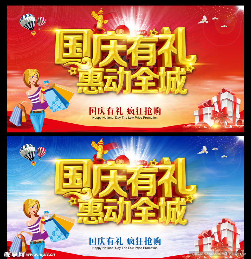 国庆促销海报图片