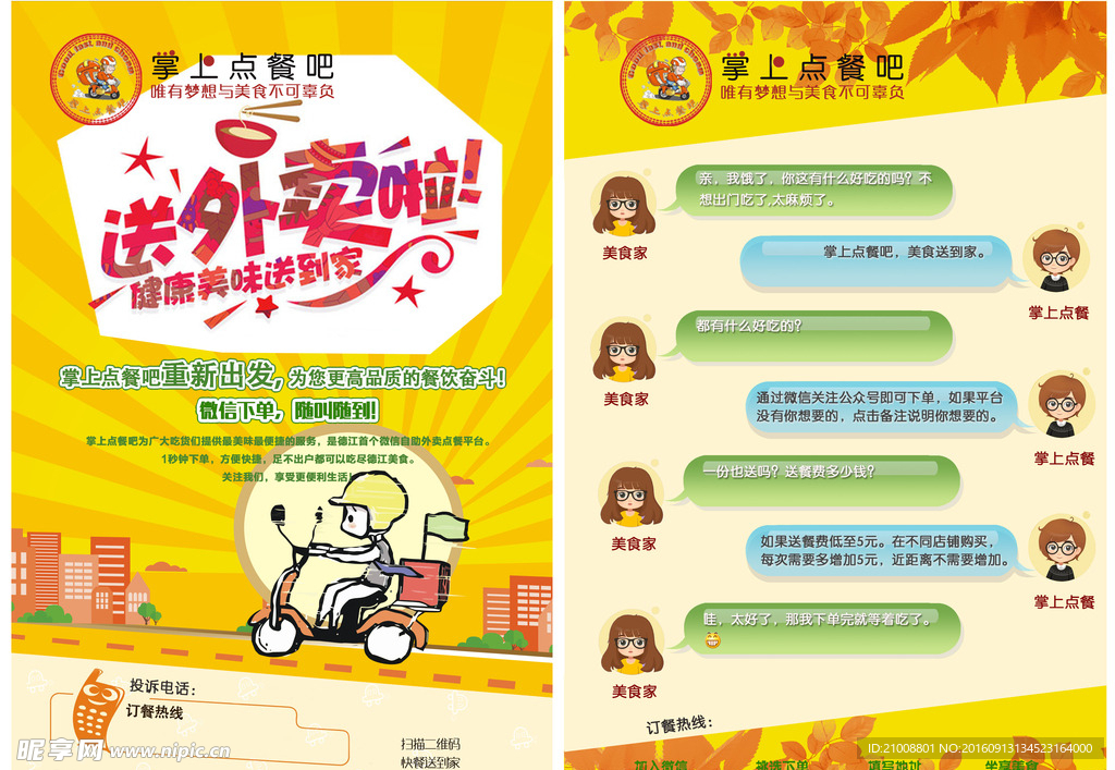 送外卖宣传单