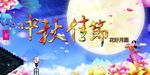 中秋海报图片
