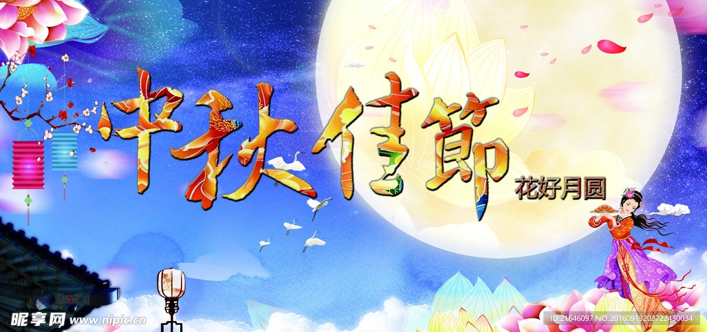 中秋海报图片