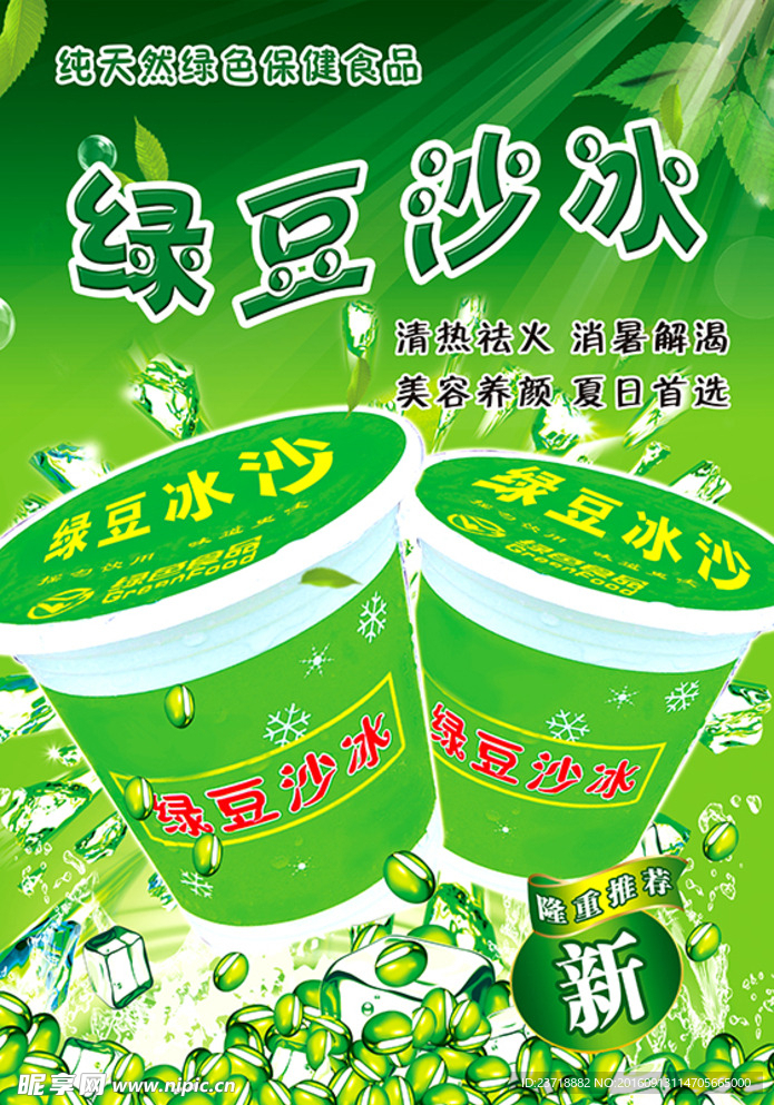 绿豆冰沙