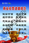 商业经营道德规范