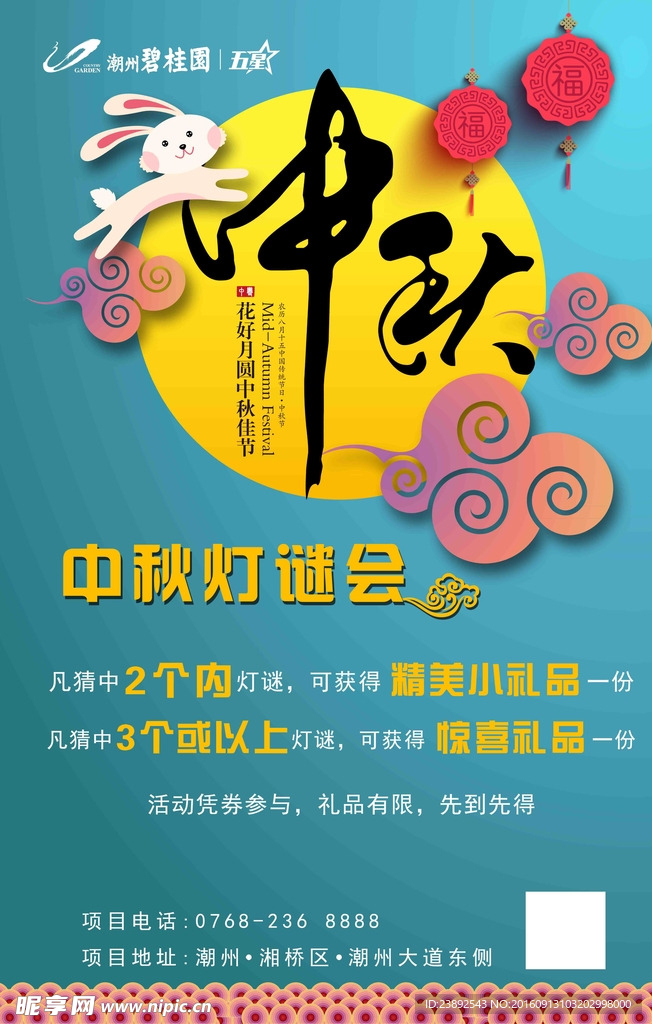 中秋灯谜会海报