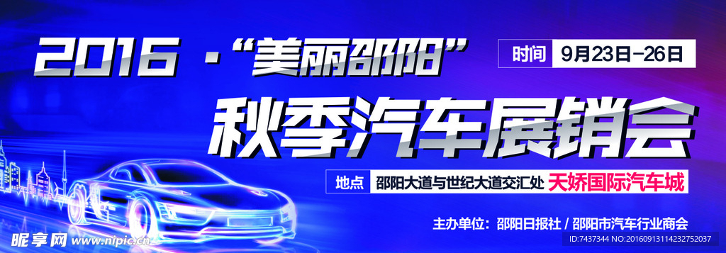 秋季汽车展销会户外广告