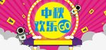 中秋活动海报电商banner