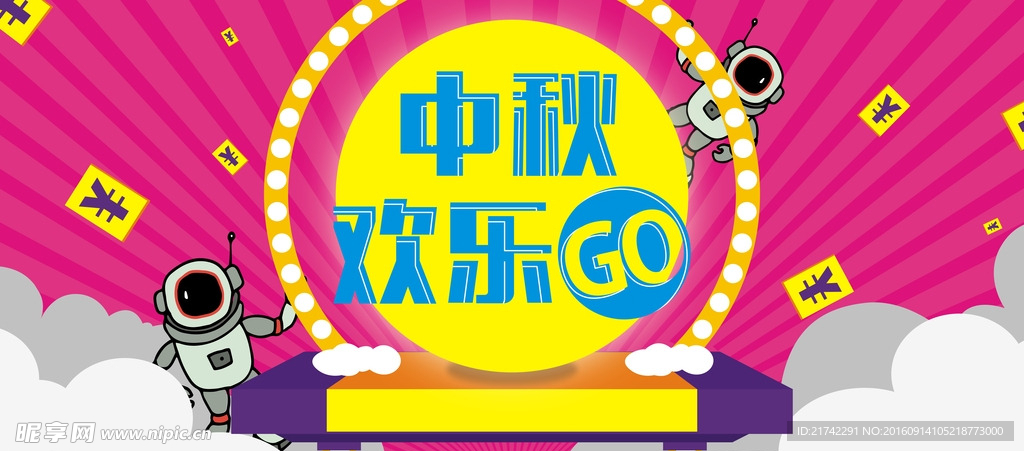 中秋活动海报电商banner