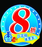 8折吊牌
