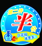 第二件半价