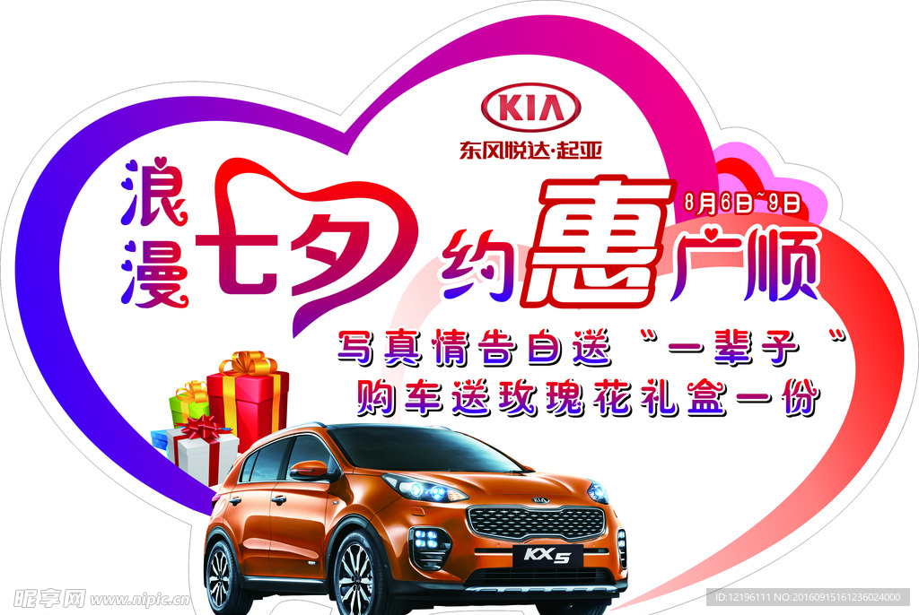 起亚浪漫七夕 约惠广顺地贴