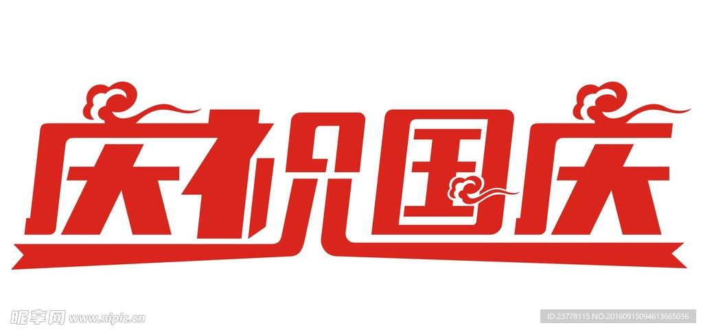 庆祝国庆 字体设计