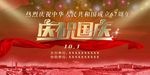 庆祝国庆  国庆节