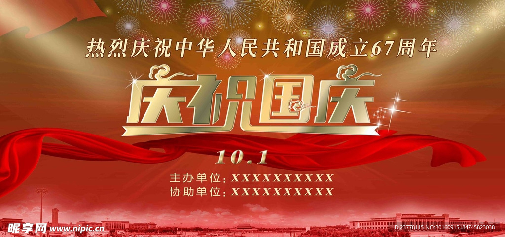 庆祝国庆  国庆节