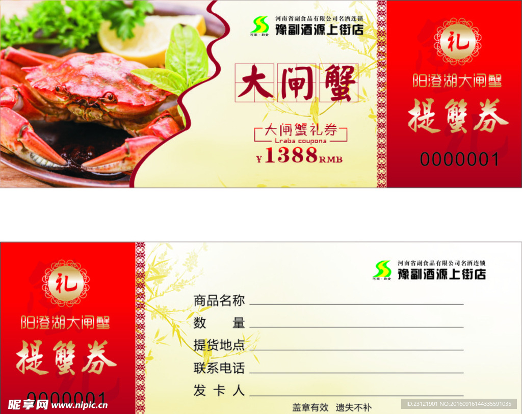 大闸蟹提货券