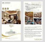 酒店免费住房券