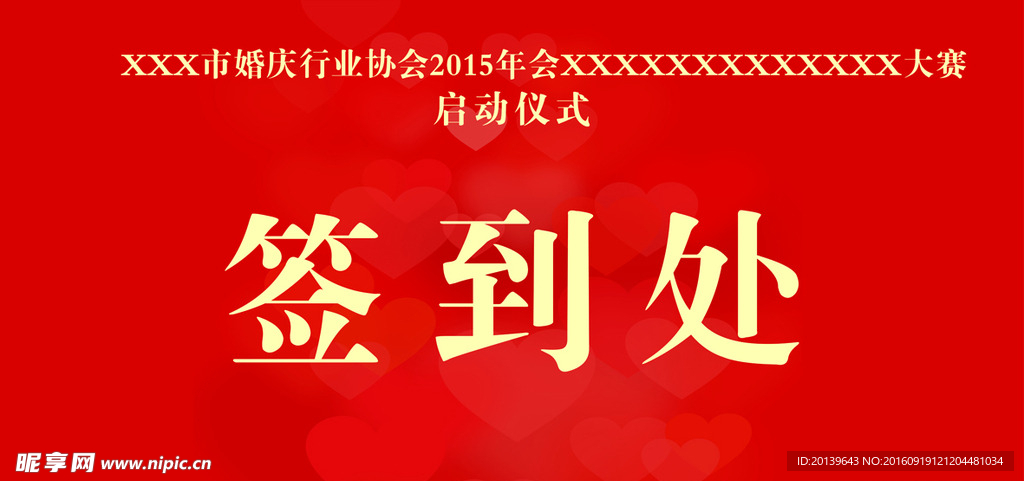 婚庆仪式签到墙