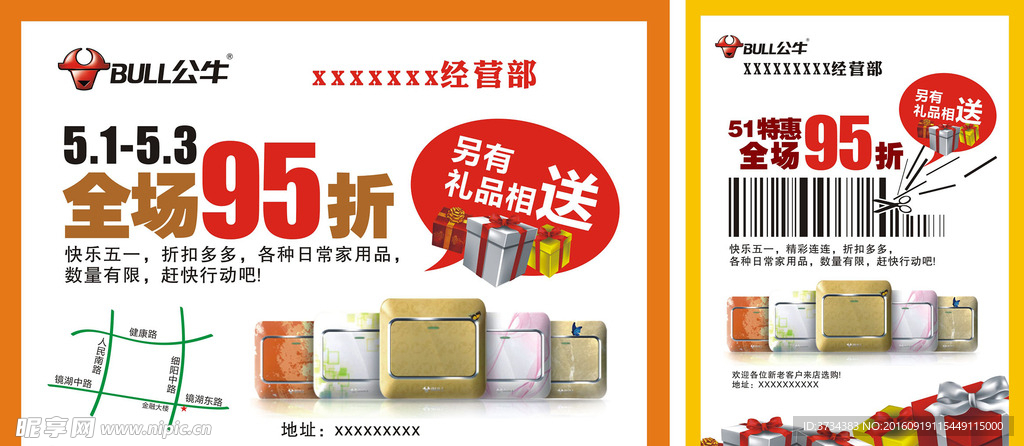 公牛 五一促销 礼品 简洁海报