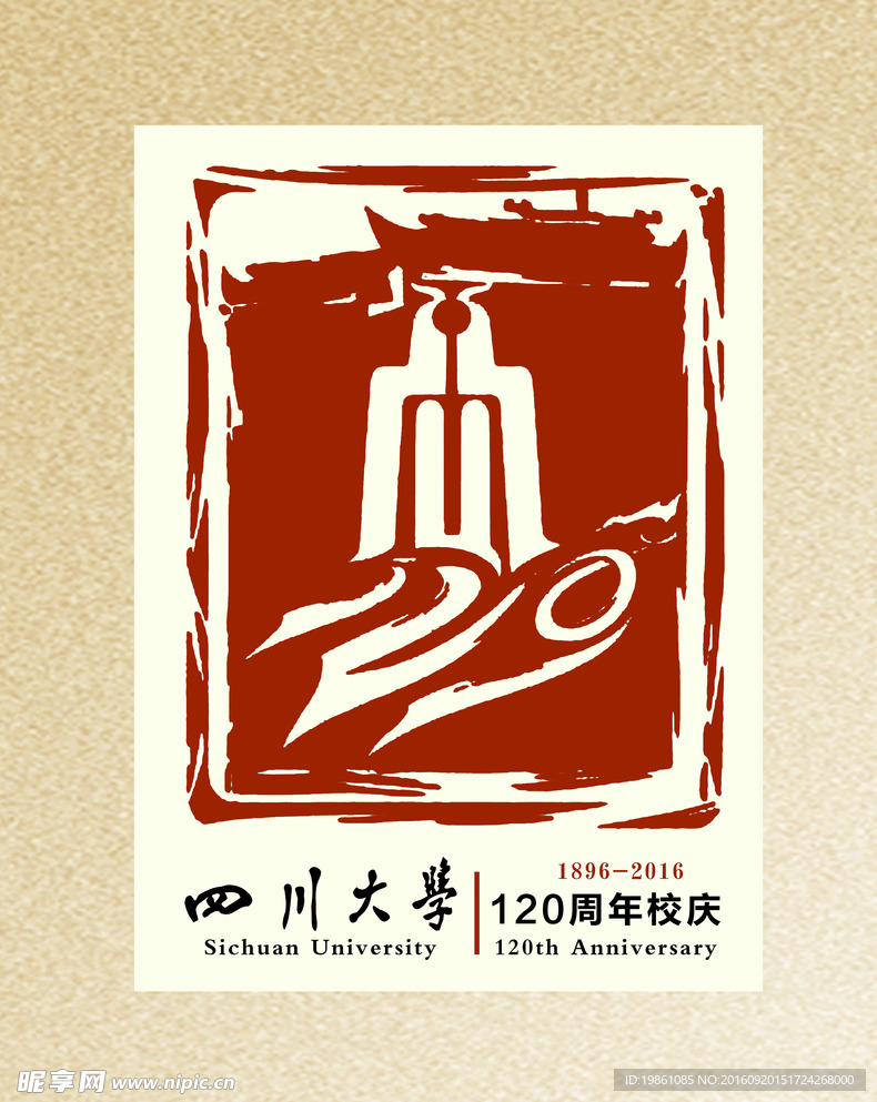 四川大学120周年校庆印章