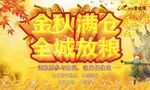 金秋满仓 全城放粮 海报