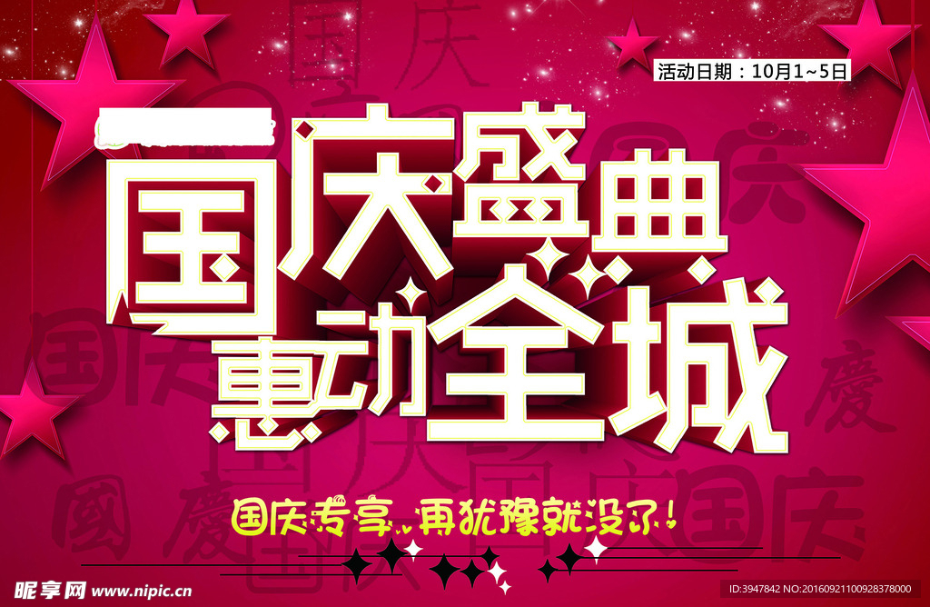 国庆盛典 惠动全城