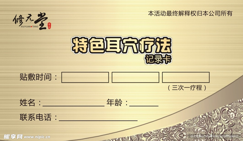 修元堂 耳穴记录卡