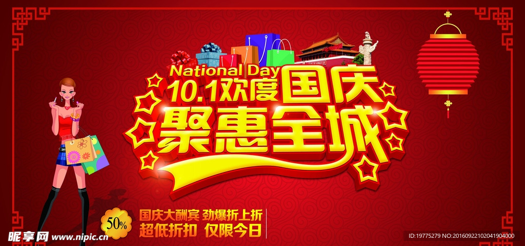 国庆十一海报