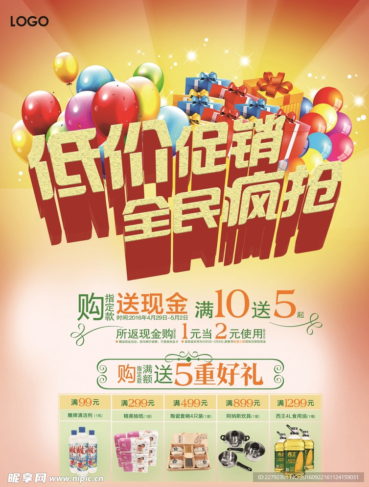 低价促销全民疯抢促销海报