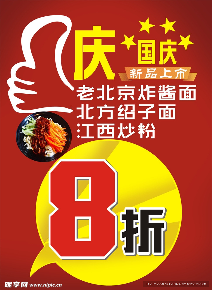 庆国庆炸酱面8折